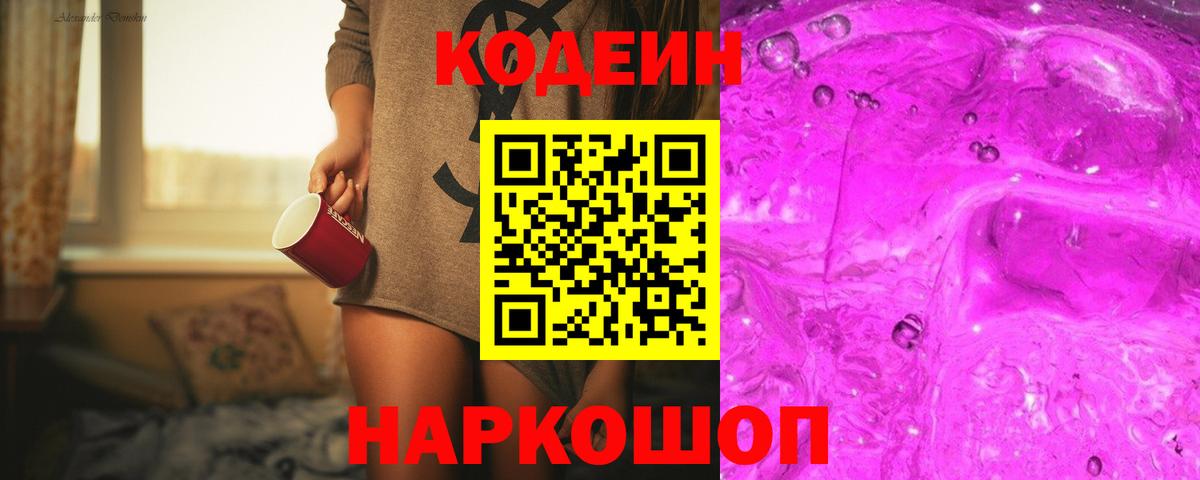 Codein напиток Lean (лин)  Вход с VPN  Электрогорск  Codein Purple Drank 